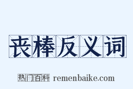 丧棒反义词是什么意思的图片